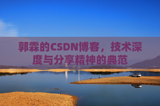 郭霖的CSDN博客，技术深度与分享精神的典范