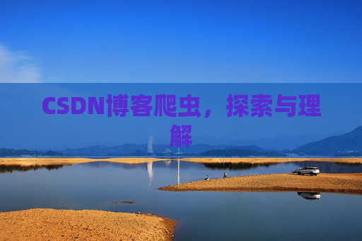 CSDN博客爬虫，探索与理解