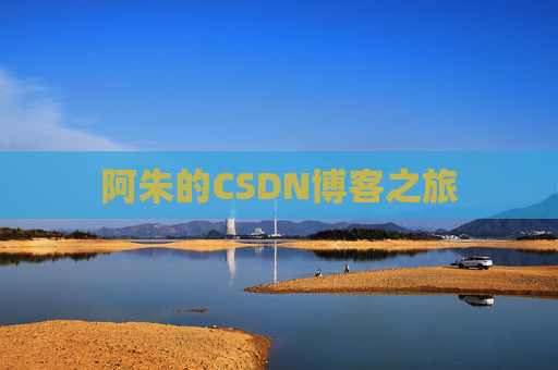 阿朱的CSDN博客之旅