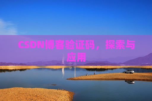 CSDN博客验证码，探索与应用