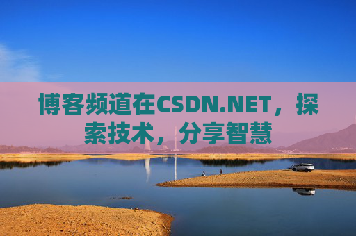 博客频道在CSDN.NET，探索技术，分享智慧