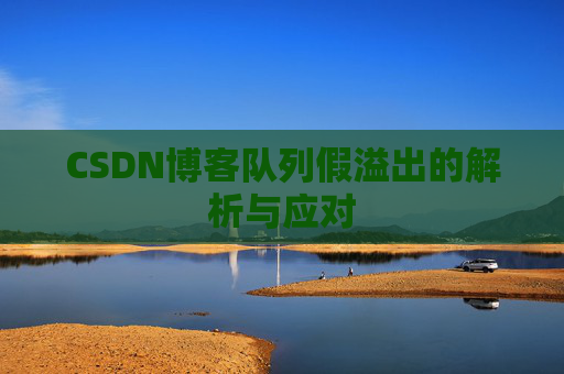 CSDN博客队列假溢出的解析与应对