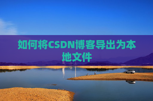 如何将CSDN博客导出为本地文件