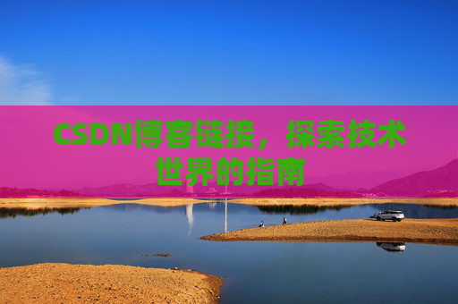 CSDN博客链接，探索技术世界的指南