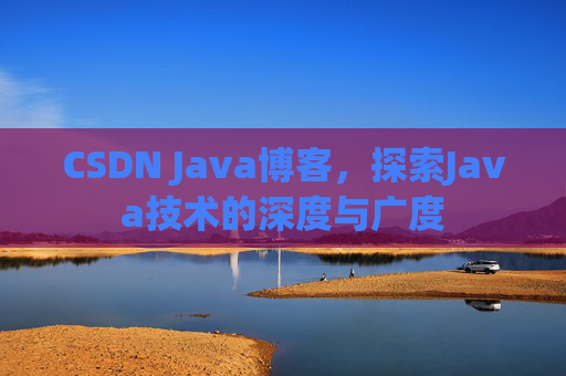 CSDN Java博客，探索Java技术的深度与广度