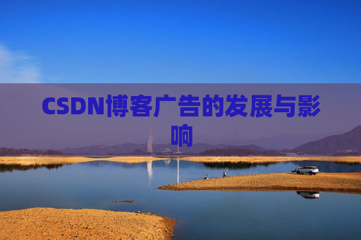 CSDN博客广告的发展与影响